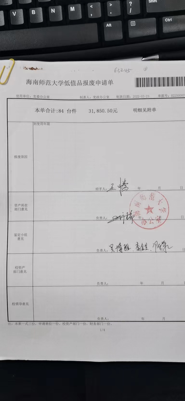 党政办国有资产报废公示