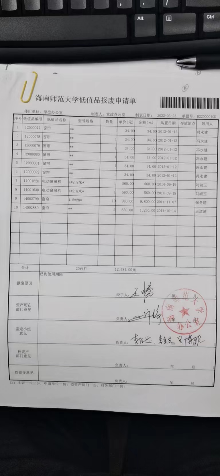 党政办国有资产报废公示