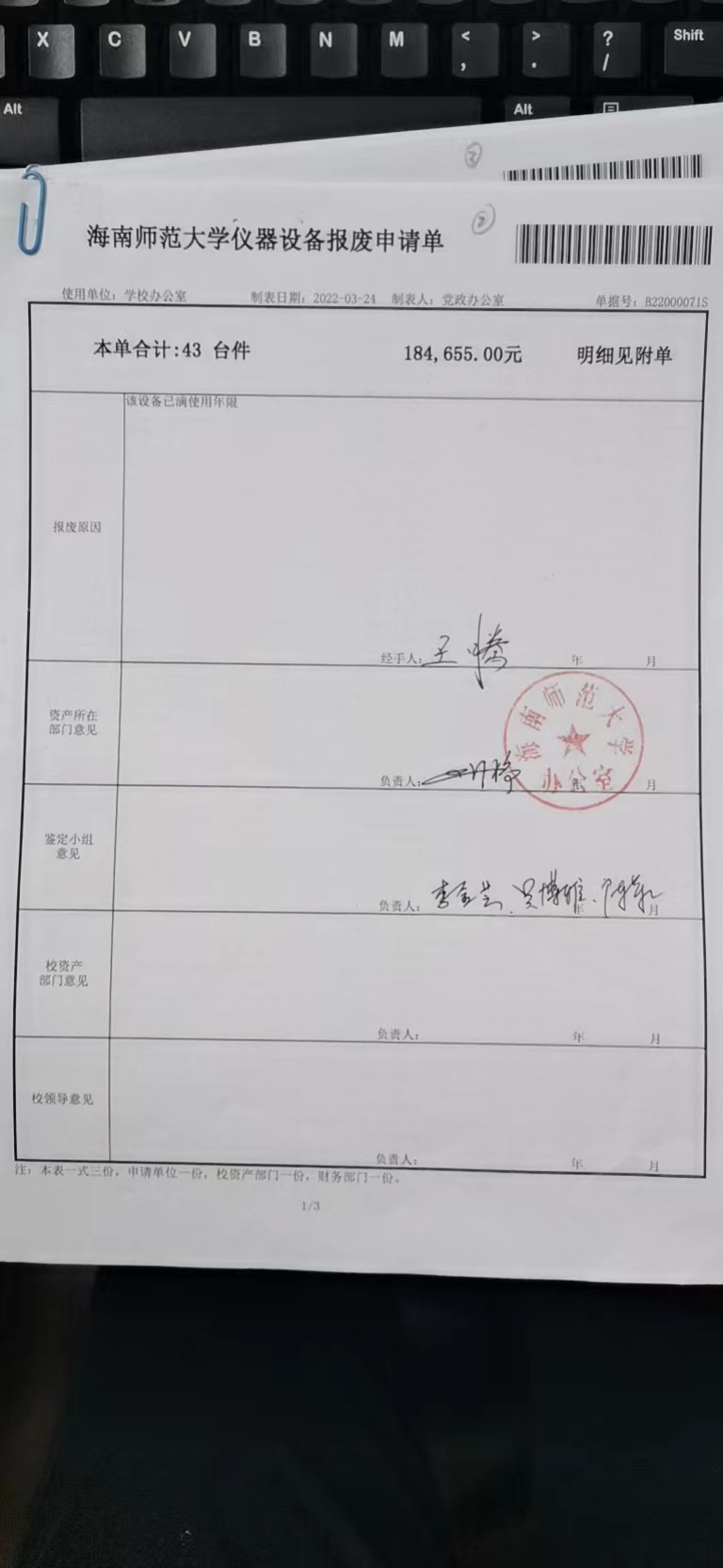 党政办国有资产报废公示