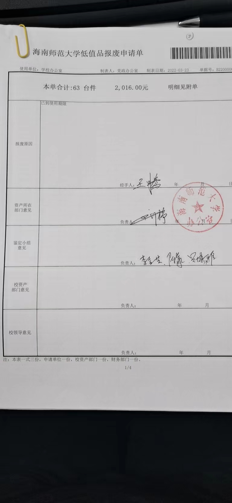 党政办国有资产报废公示