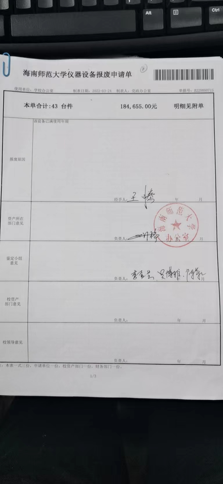 党政办国有资产报废公示
