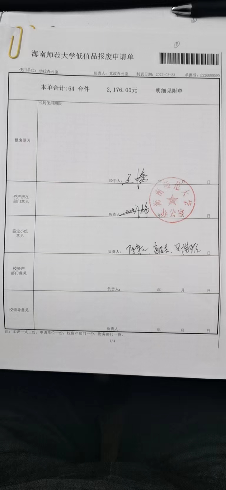 党政办国有资产报废公示