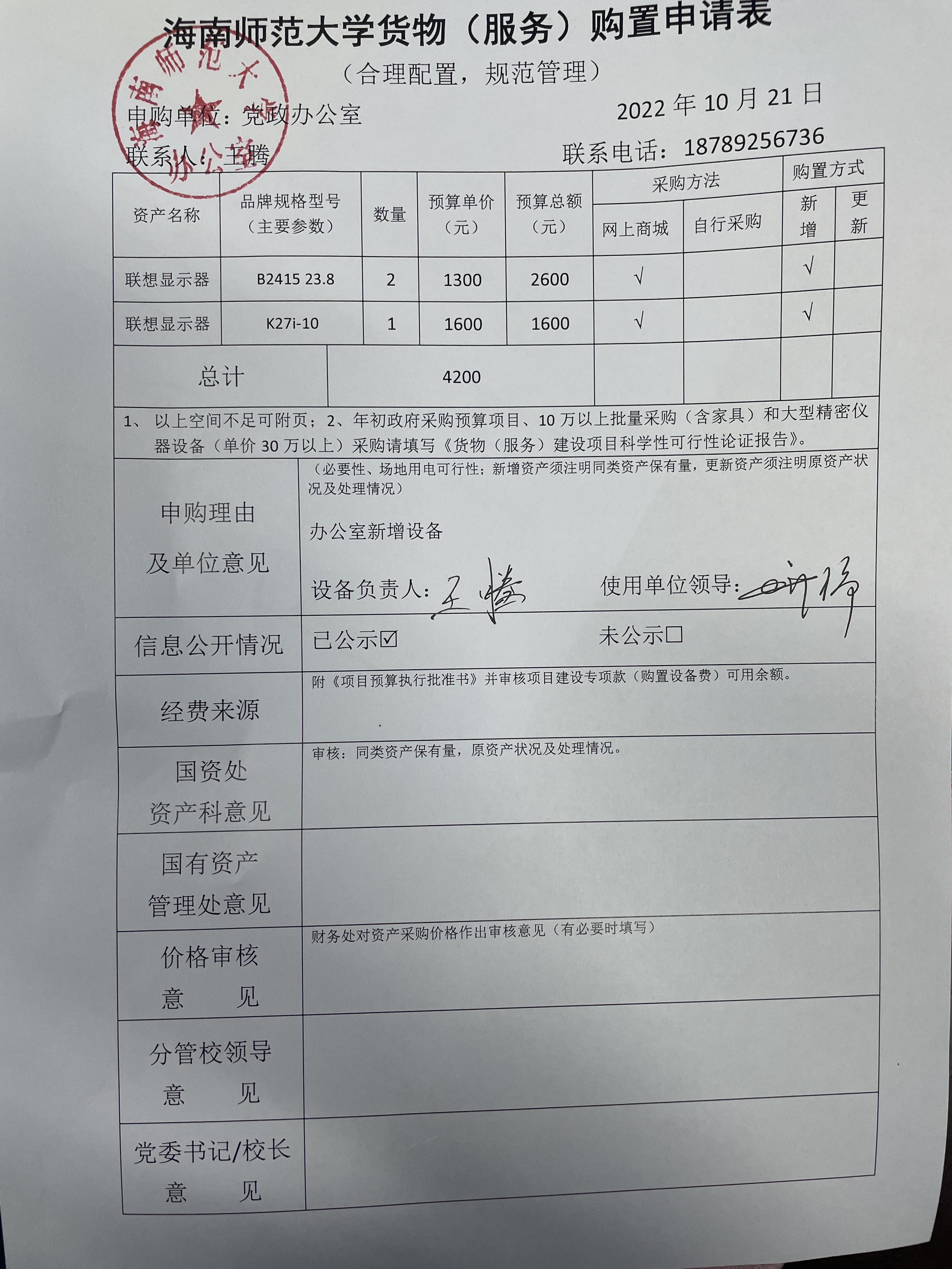 党政办公室显示器采购公示