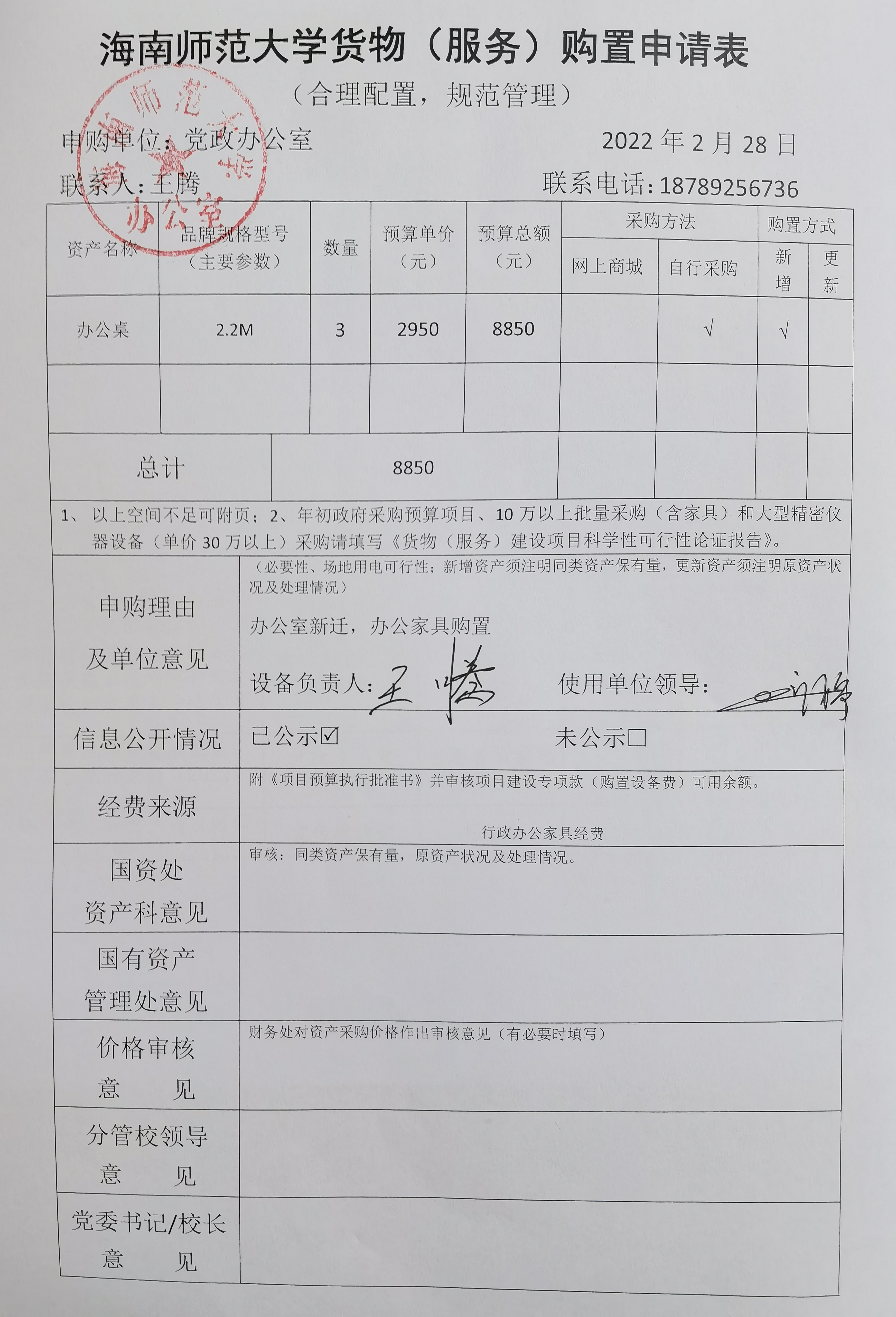 党政办公室办公桌采购公示