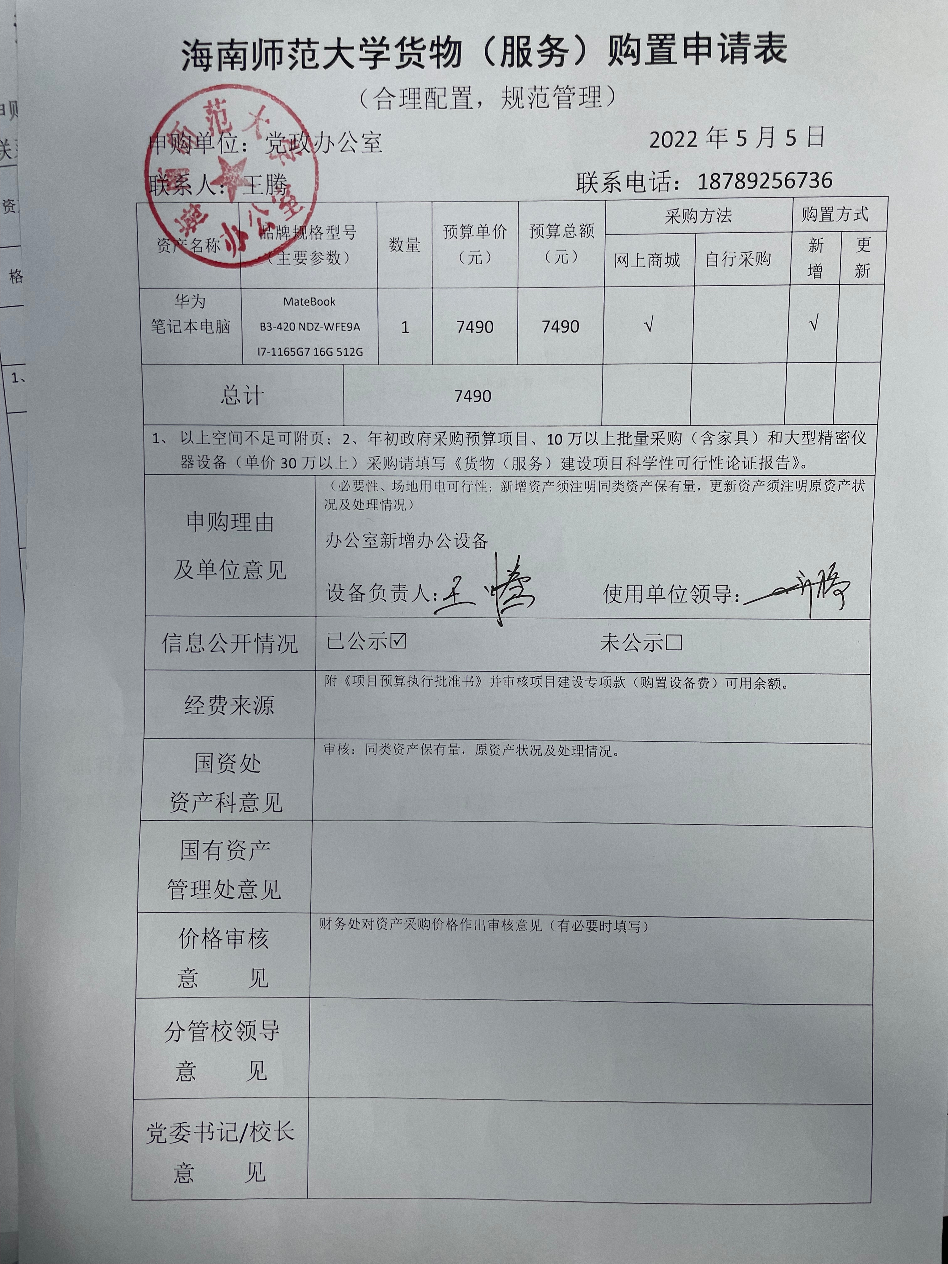 党政办公室笔记本电脑公示
