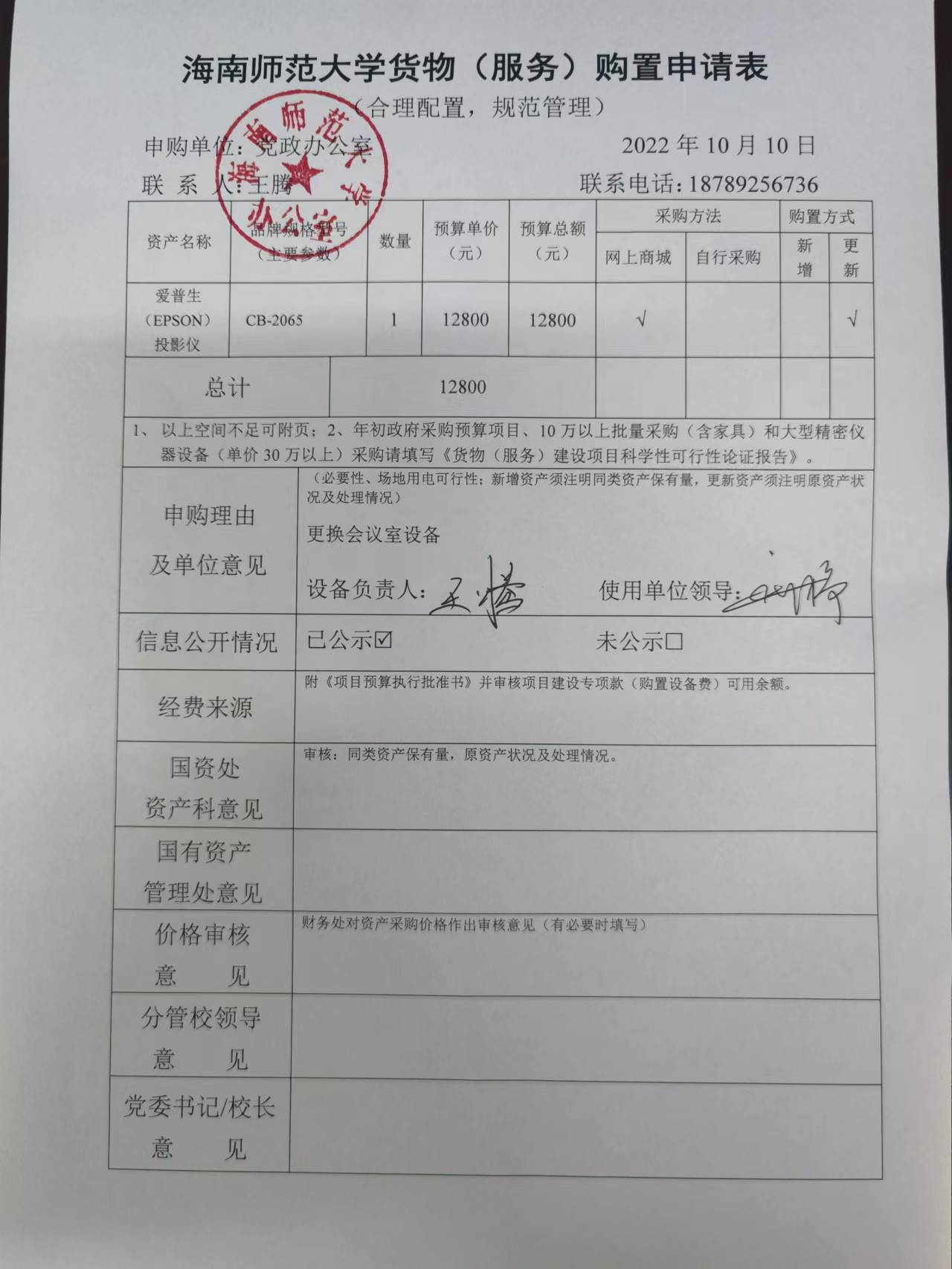 党政办公室投影仪采购公示