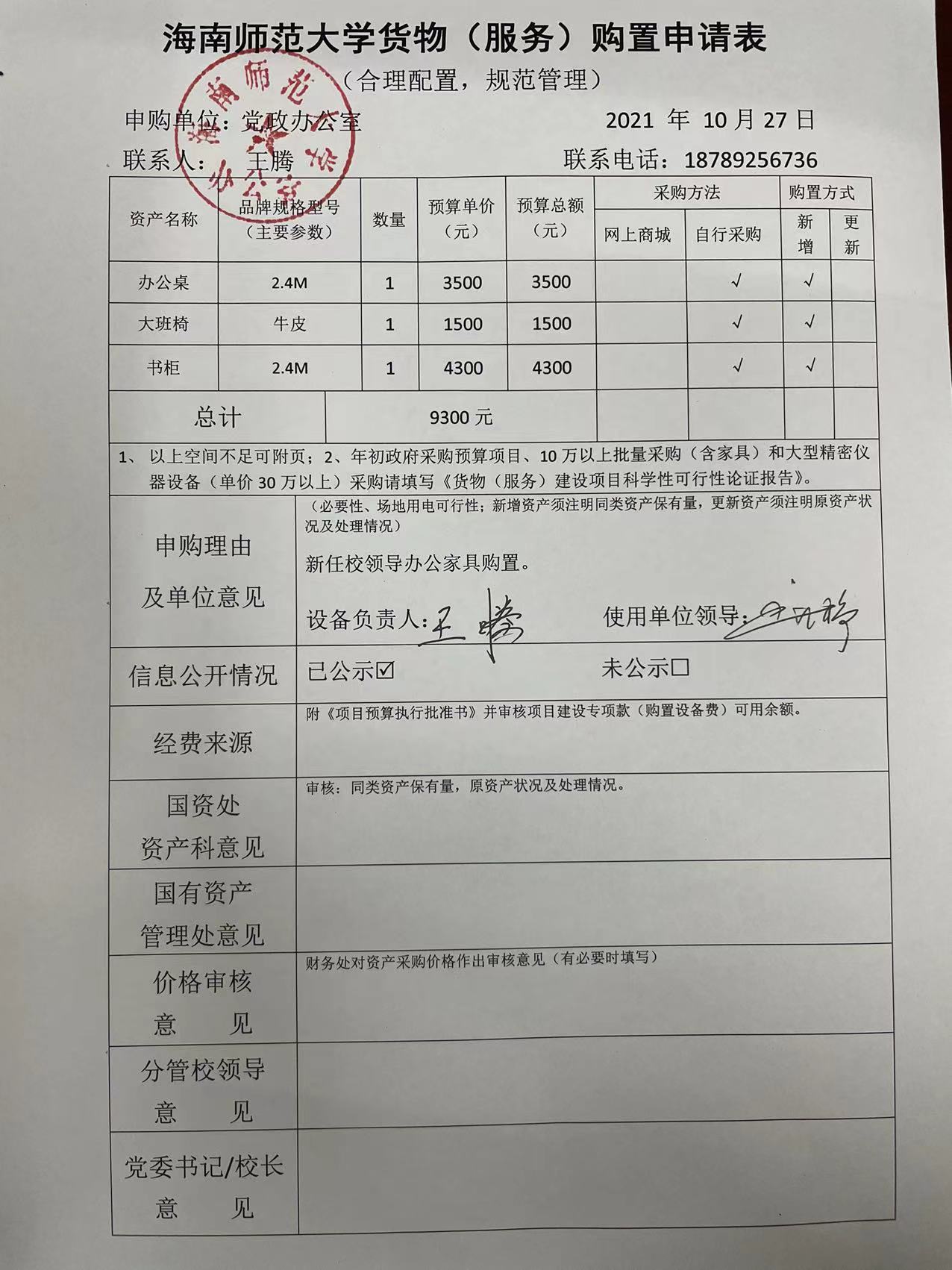 党政办公室校领导办公家具采购公示