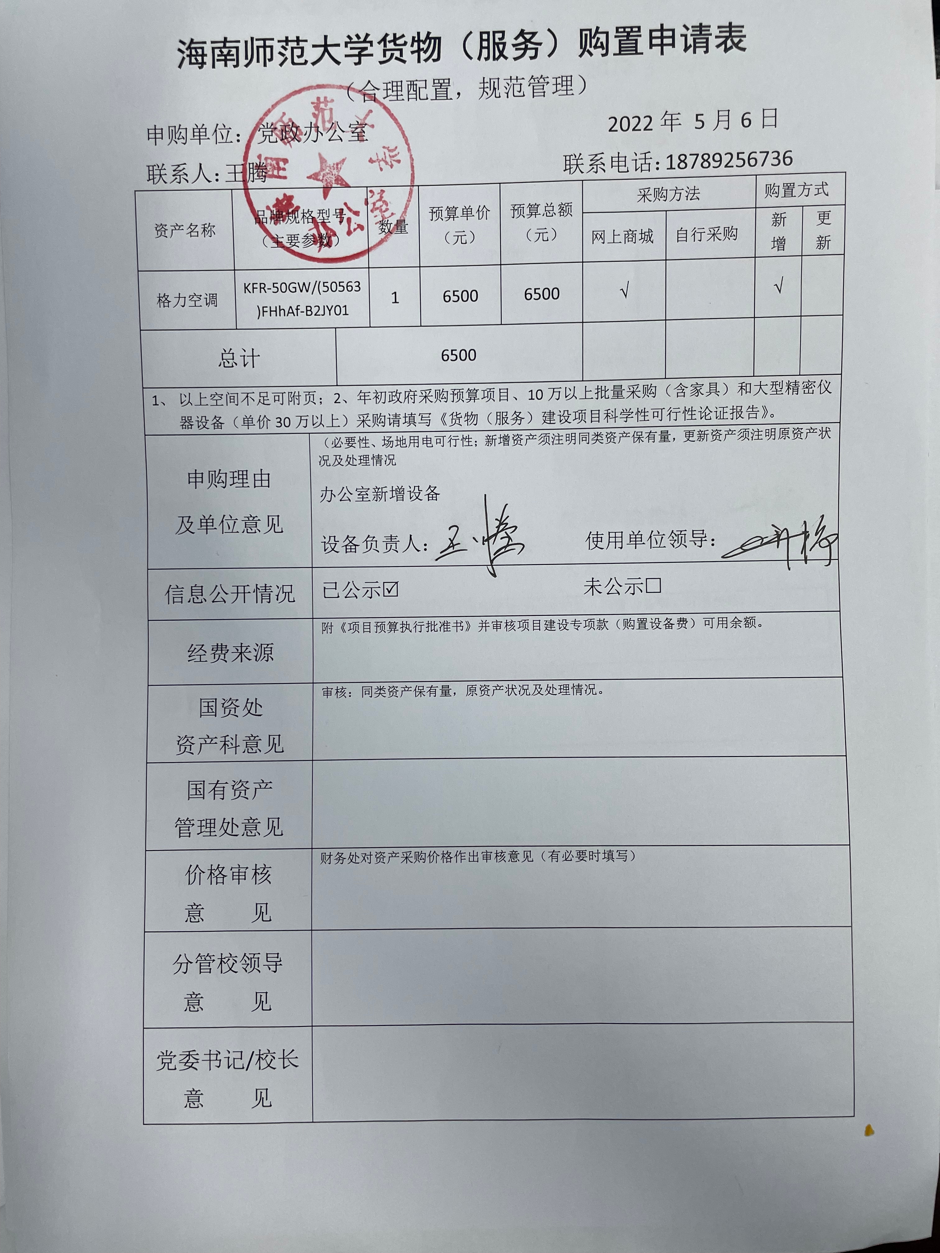 党政办公室空调采购公示