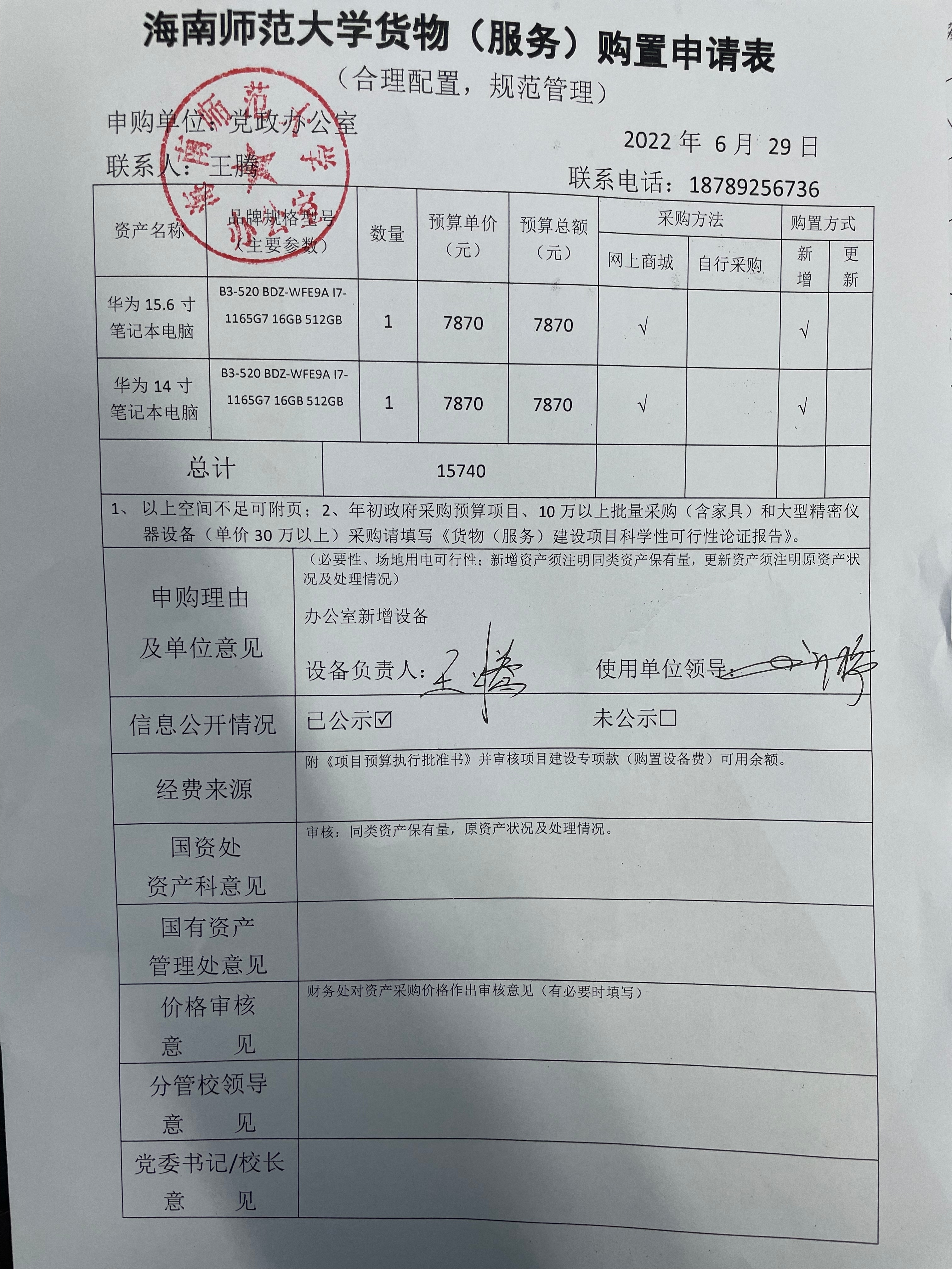 党政办公室笔记本电脑公示