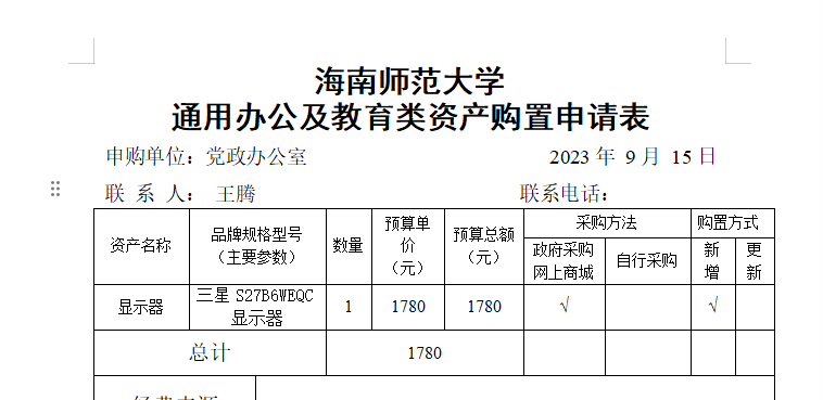 党政办公室显示器采购公示