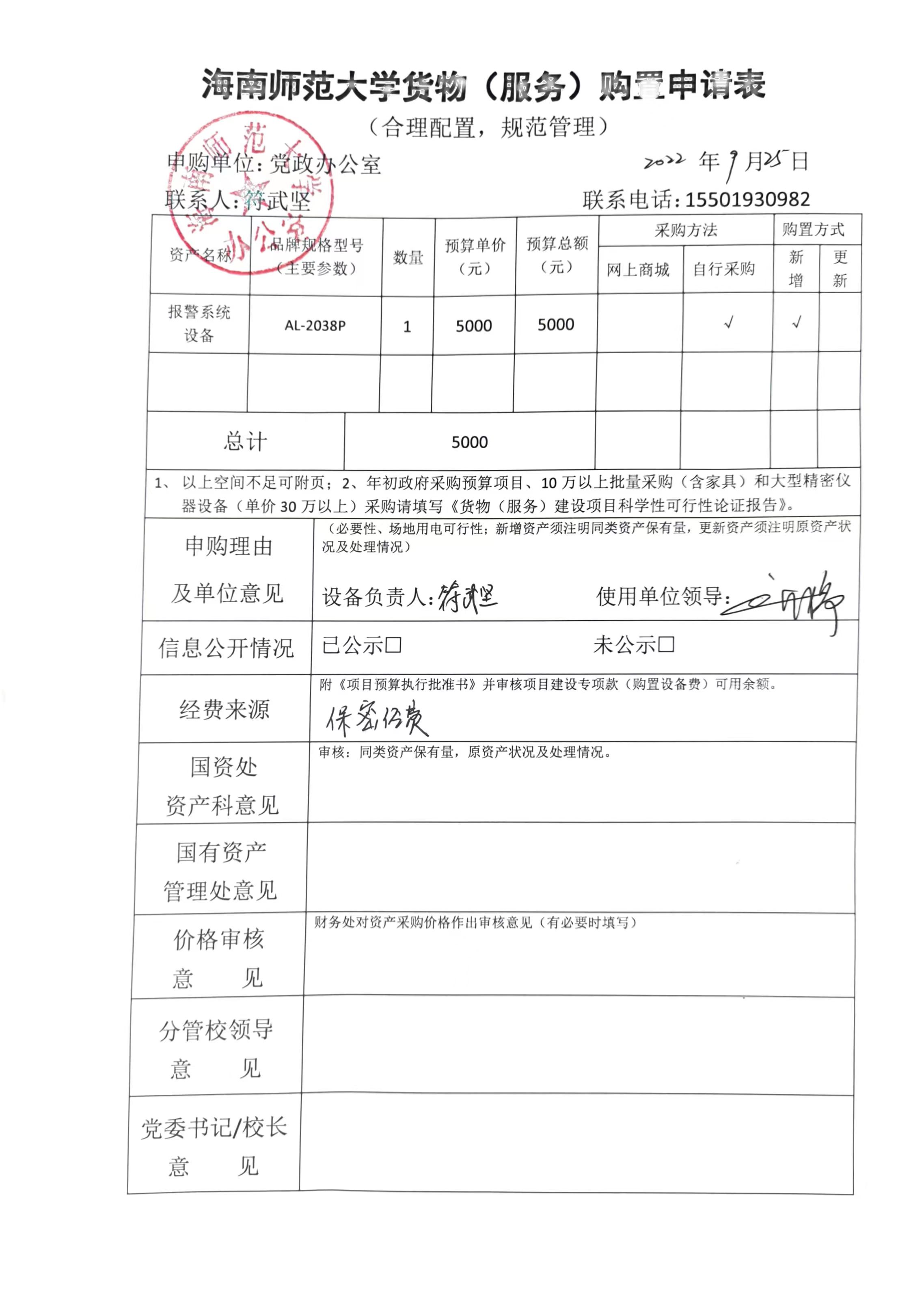 党政办公室报警系统设备采购公示
